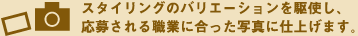 �X�^�C�����O�̃o���G�[�V��������g���A���傳���E�Ƃɍ������ʐ^�Ɏd�グ�܂�