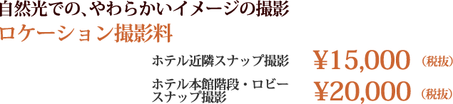 自然光での、やわらかいイメージの撮影 ロケーション撮影料 通常価格¥15,000(税抜価格)