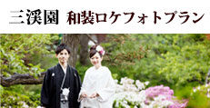 三渓園・和装ロケフォトプラン